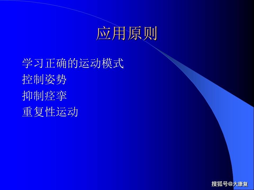 
Bobath治疗方法_十大外围足球平台app(图17)