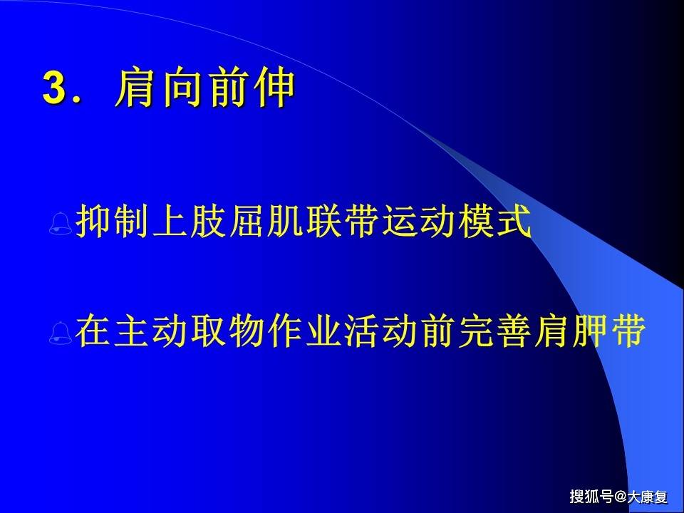 
Bobath治疗方法_十大外围足球平台app(图25)